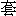 tao4-10